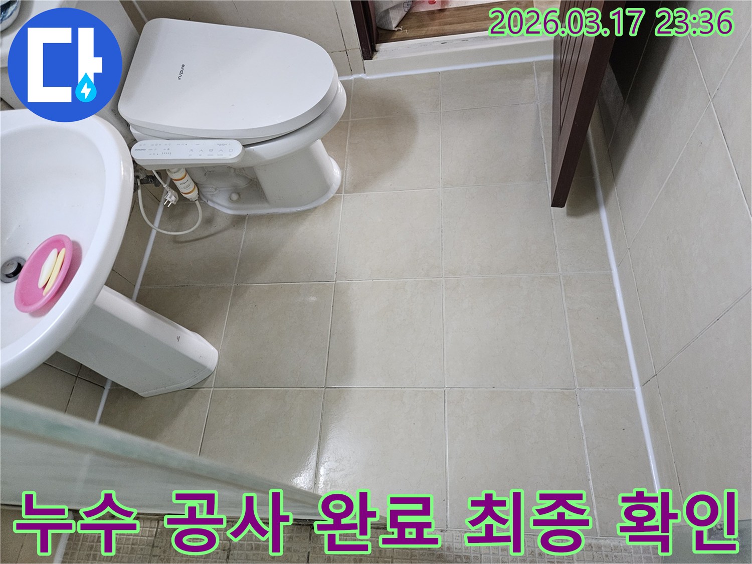 빌라 욕실 누수 공사 완료 후-모든 작업이 완벽하게 되었는지-최종적으로 확인하는 모습입니다