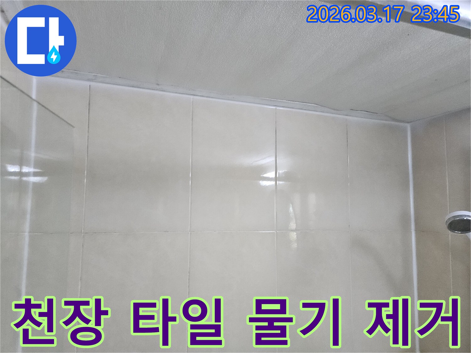 상가-누수-현장에서-천장과-타일-벽면-사이의-물기를-제거하고-건조-작업을-진행하는-모습입니다