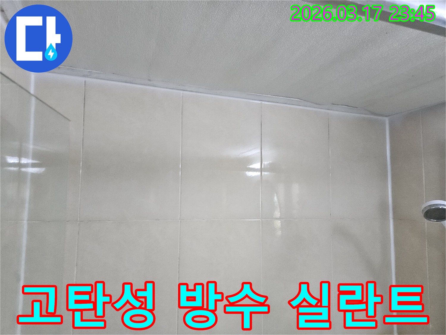 상가-누수-현장에서-천장과-타일-벽면-사이의-이음새에-고탄성-방수-실란트를-적용하는-모습입니다