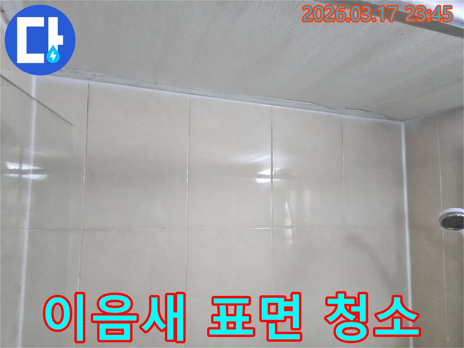 상가-누수-현장에서-천장과-타일-벽면의-이음새-부분을-깨끗하게-청소하고-이물질을-제거하는-모습입니다