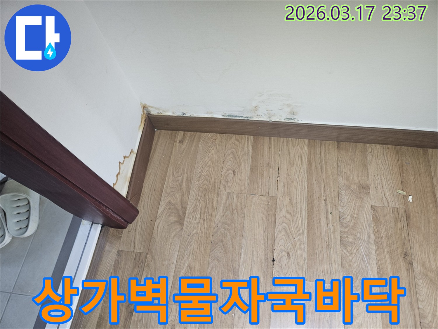 상가 벽면에-물자국과-바닥 가장자리가-손상된-누수 현장-사진입니다