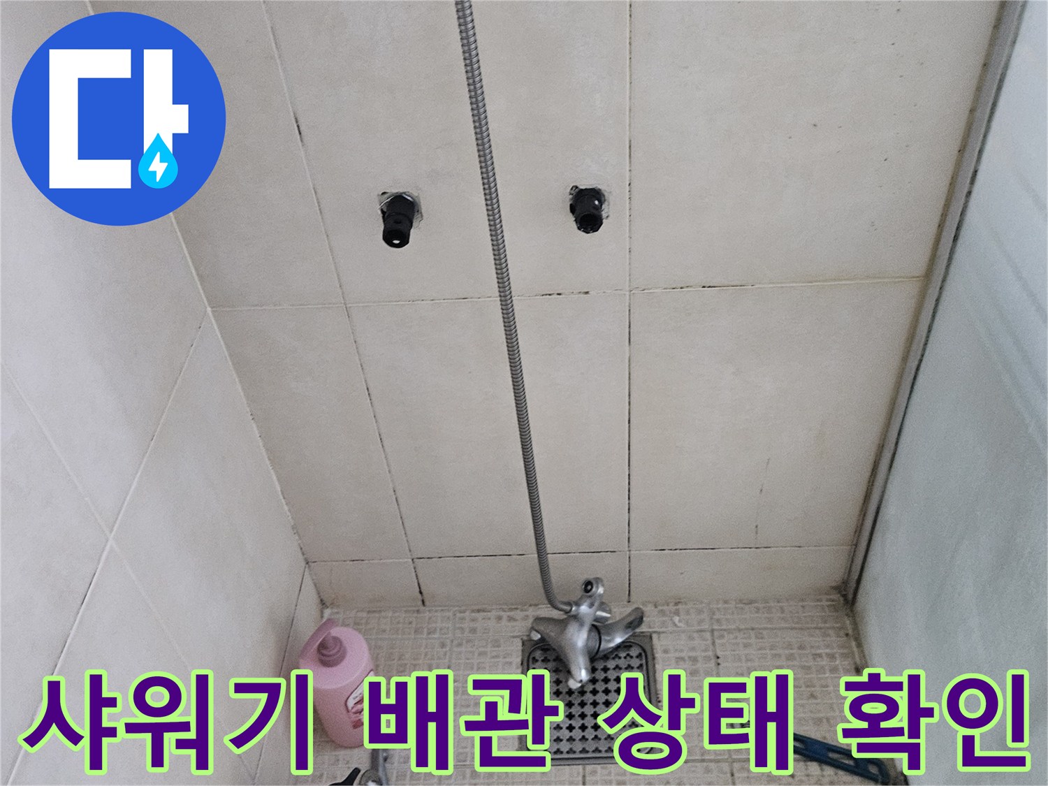 샤워 수전 연결 부위의 배관 결함을 찾기 위한 정밀 진단 과정