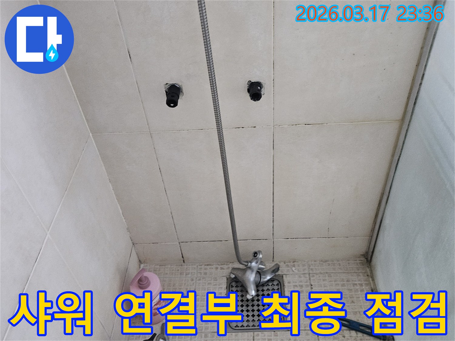 샤워-시스템-재조립-전-모든-연결-부위의-누수-여부를-확인하고-안전성을-확보하는-최종-점검-모습입니다.