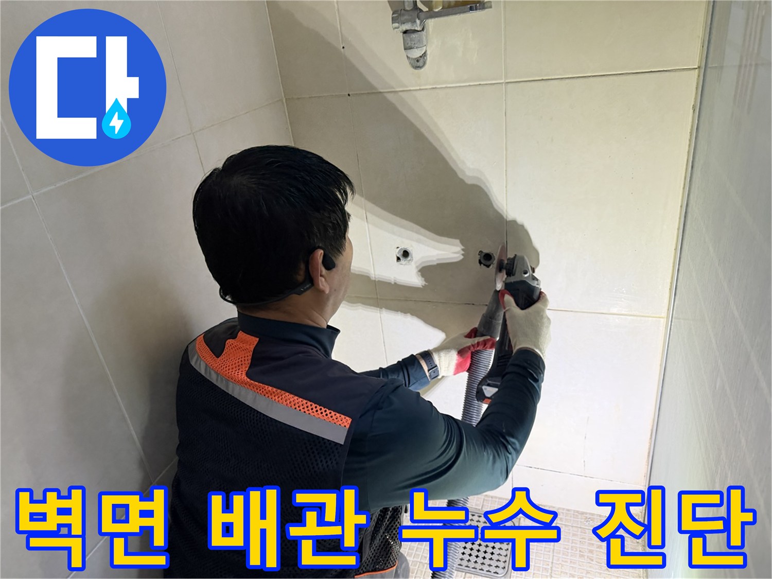 샤워기 수전 연결 통로의 배관 결함을 확인하는 현장 사진