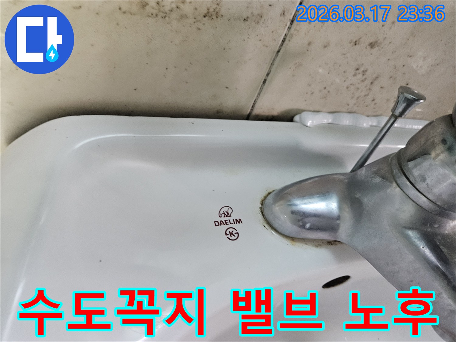 세면대 수도꼭지 하단에- 녹슨 흔적과 곰팡이가- 수도꼭지 밸브 노후로 인한- 물샘을 시사합니다