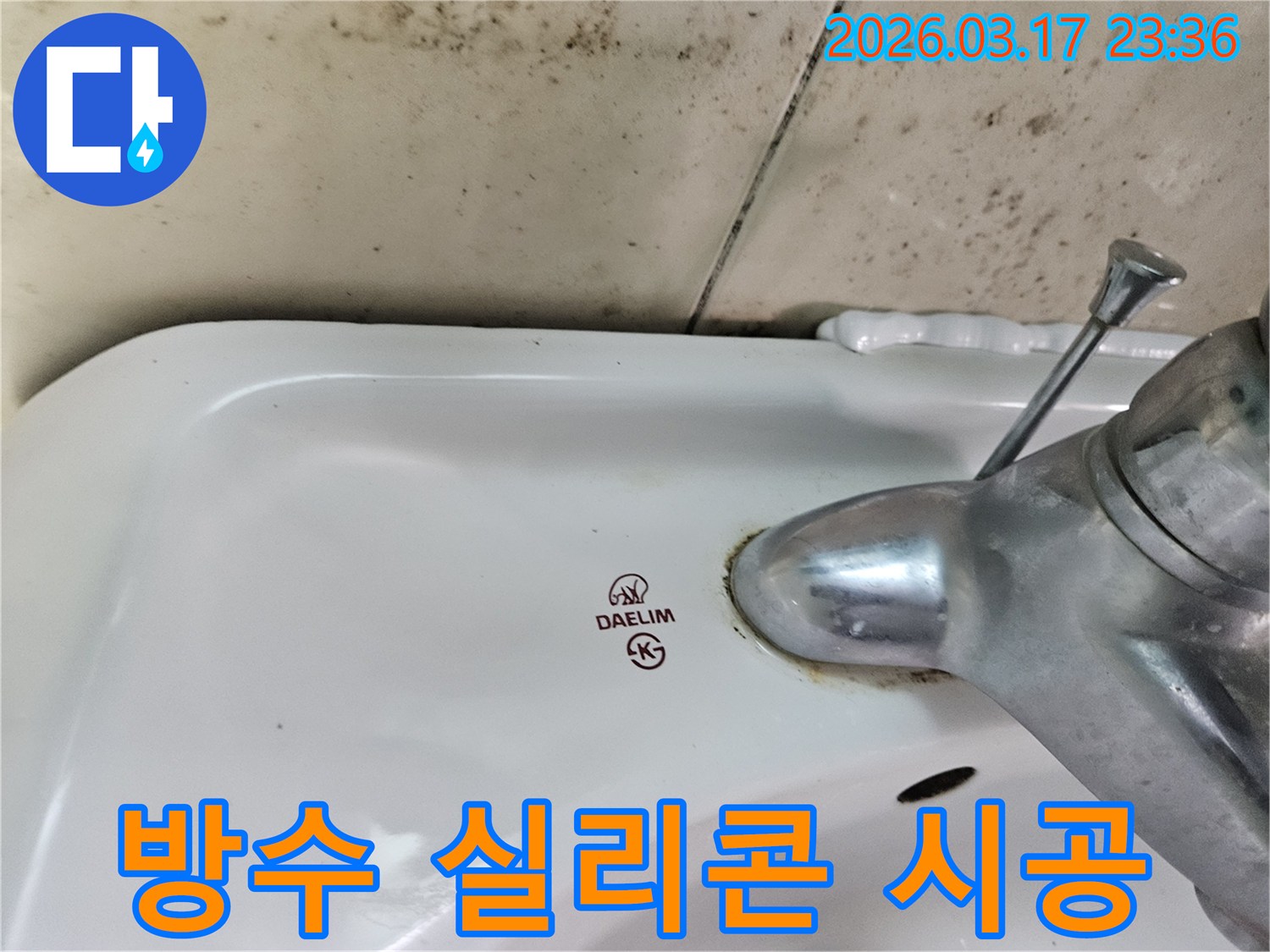 세면대와 벽 사이- 노후된 실리콘 틈새로- 물이 스며들어- 곰팡이가 번식한 모습입니다