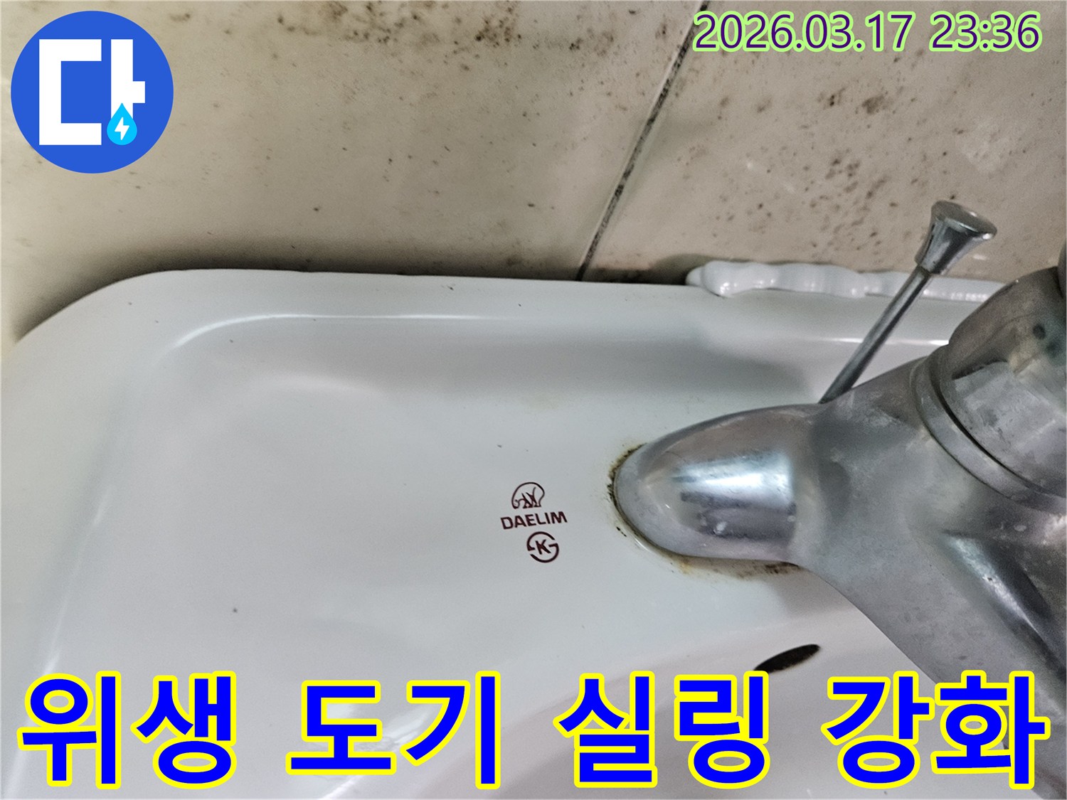 세면대와 벽 사이- 노후된 실리콘 틈새로- 물이 스며들어- 곰팡이가 번식한 모습입니다