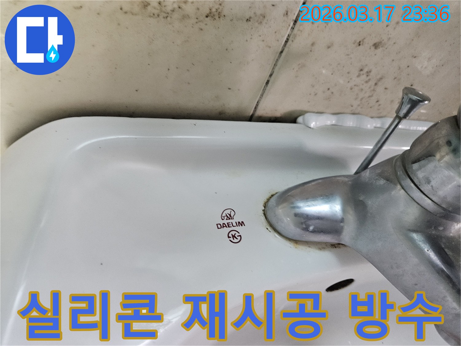 세면대와 벽 사이- 노후된 실리콘 틈새로- 물이 스며들어- 곰팡이가 번식한 모습입니다