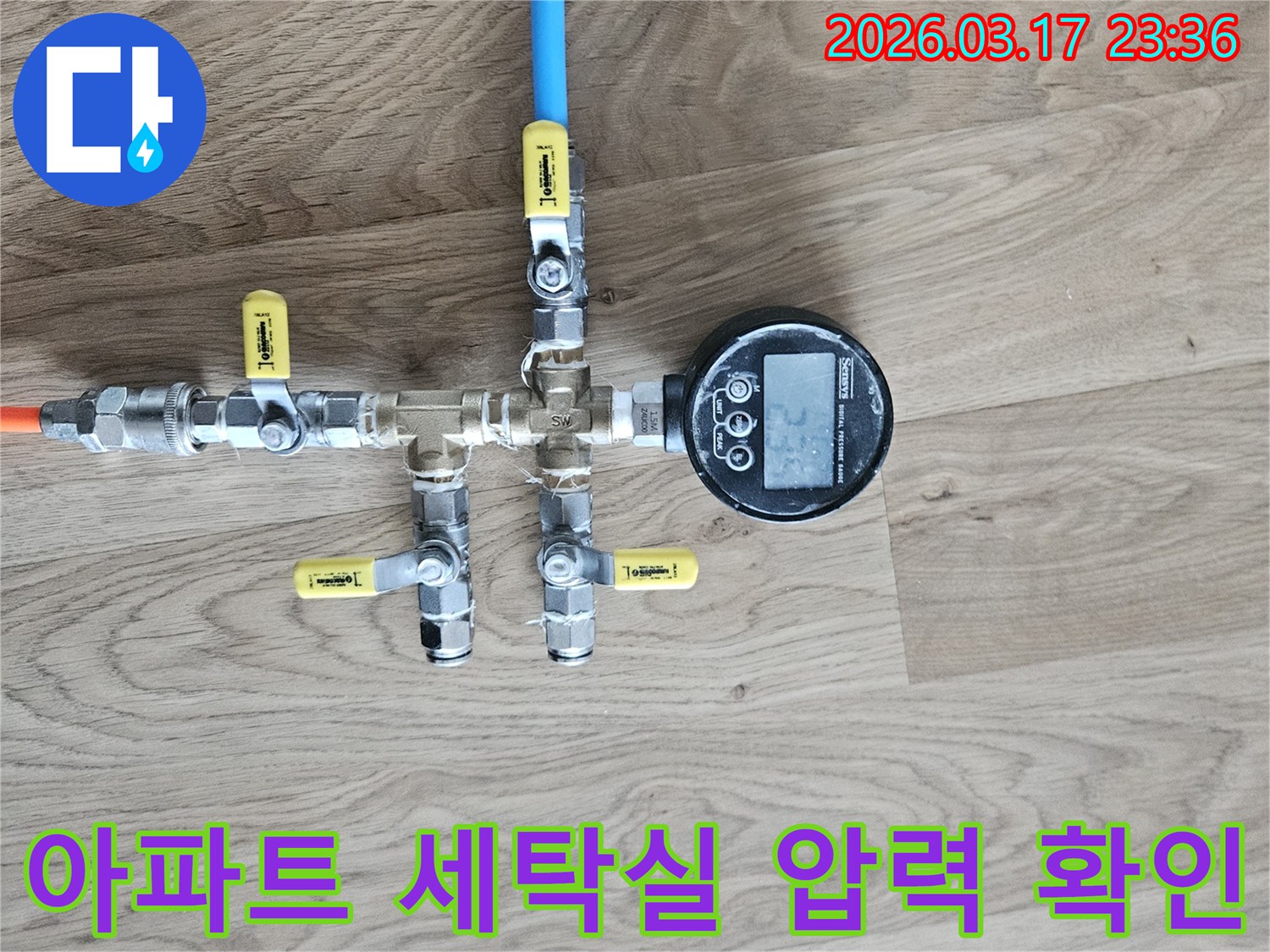 세탁실 배관의 누수 발생 여부를 확인하기 위해-배관에 연결된 압력계를 통해-정확한 수치를 측정하고 있습니다.