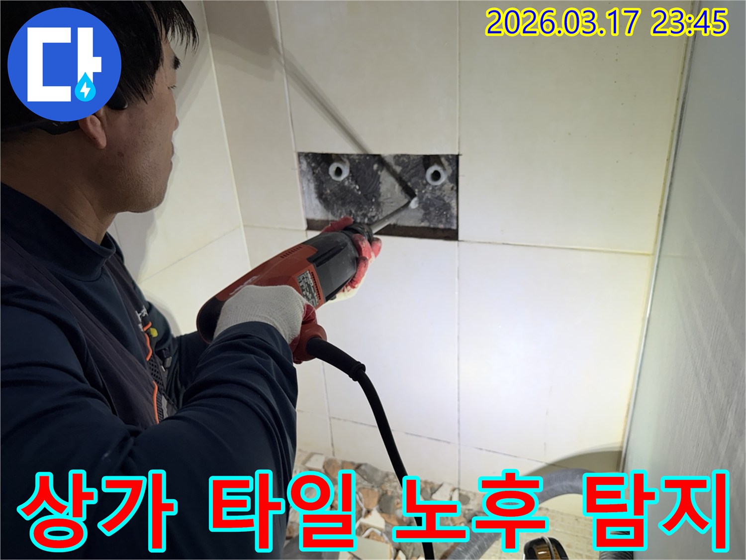 숙련된 기술자가 상가 누수 지점을 찾아내기 위해-벽면 타일을 깨고 내부 배관의 노후화 여부를 정밀 탐지하고 분석하는 작업을 진행하고 있습니다.