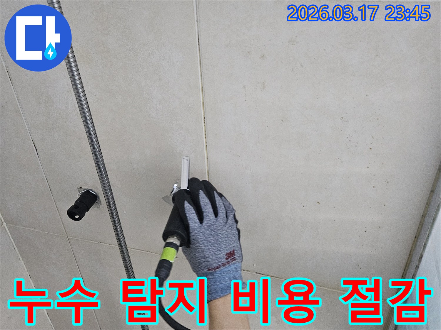 숙련된 기술자가-첨단 누수탐지기로-벽 안의 물샘 현상을-정확히 확인하여-비용을 절감합니다