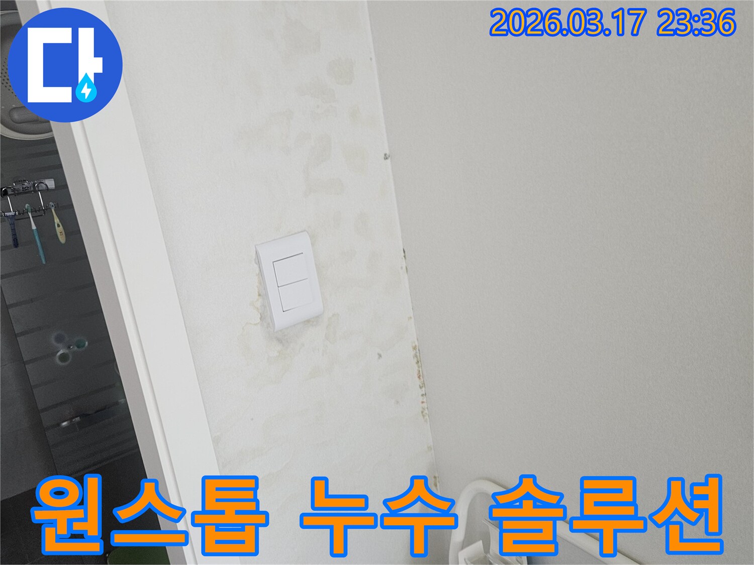 스위치-주변-벽면의-누수를-탐지부터-원인-해결-그리고-복구까지-모든-과정을-한번에-제공하는-모습입니다.