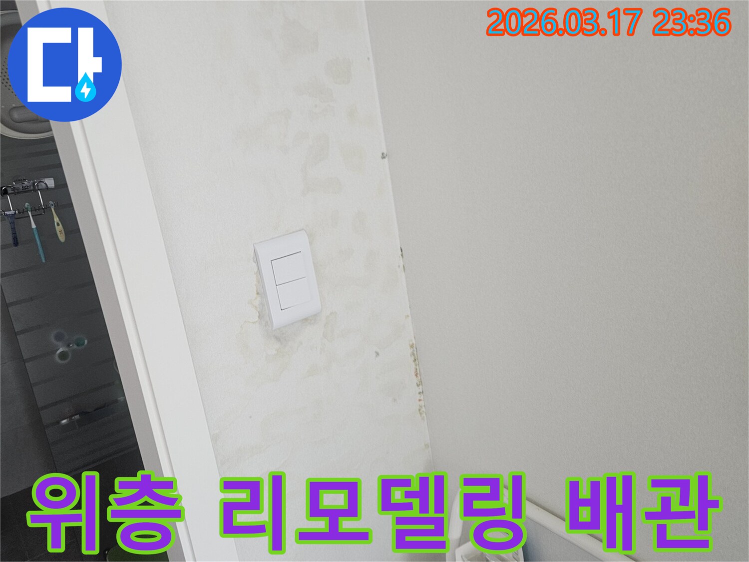 스위치-주변-벽면의-젖음이-위층-세대-리모델링-공사-중-배관-손상으로-인한-것인지-확인하고-책임-소재를-규명하는-모습입니다.