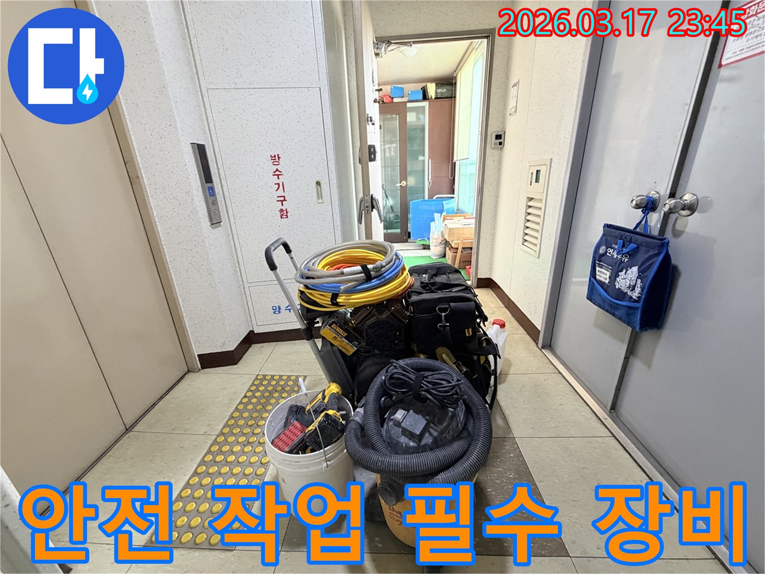 안전하고-정확한-누수-작업을-위한-필수-장비들이-현관-앞에-준비되어-있습니다