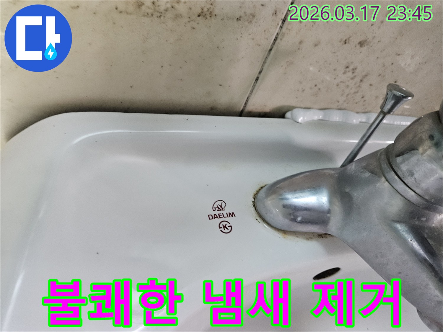 오래된 대림 세면대와 수도꼭지 주변에 생긴-물때와 벽면 곰팡이가-누수로 인한 불쾌한 냄새 제거와 근본적인 원인 제거가 필요한 현장을 보여주는 사진입니다.