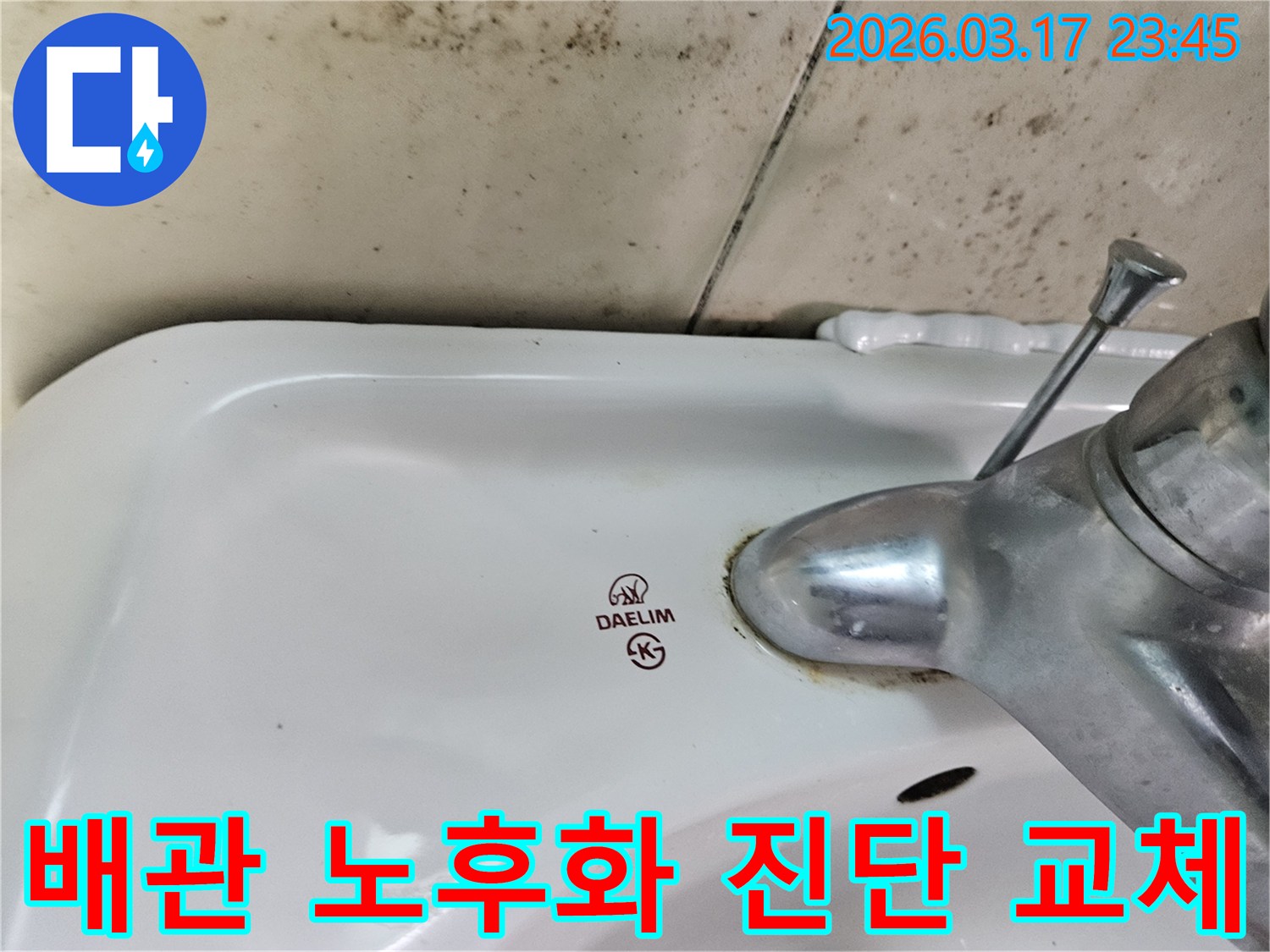 오래된 대림 세면대와 수도꼭지 주변에 생긴-물때와 벽면 곰팡이가-누수로 인한 욕실 배관 노후화 진단 및 교체가 필요한 현장을 보여주는 사진입니다.