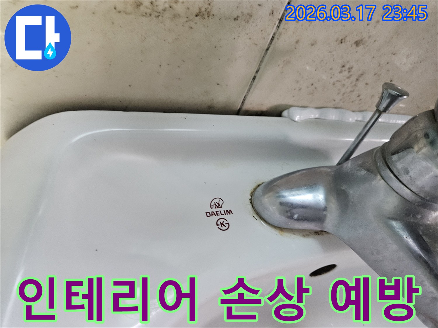 오래된 대림 세면대와 수도꼭지 주변에 생긴-물때와 벽면 곰팡이가-누수로 인한 욕실 인테리어 손상 예방이 필요한 현장을 보여주는 사진입니다.