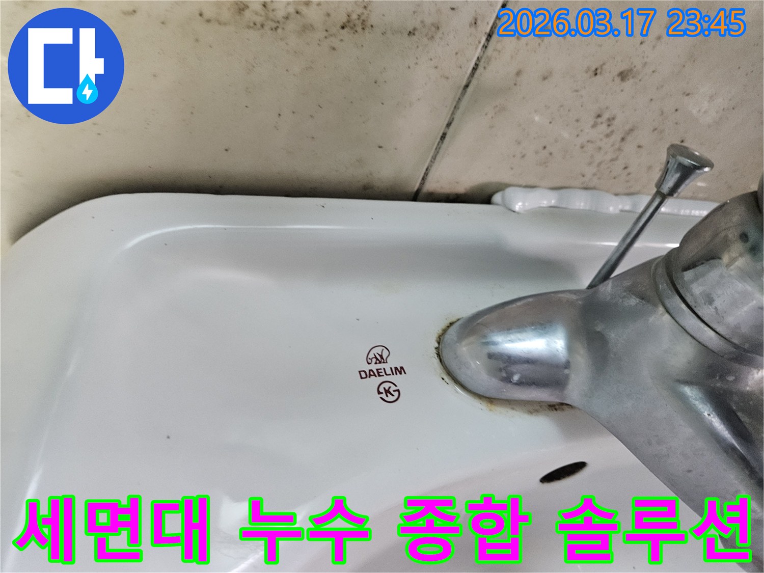 오래된 대림 세면대와 수도꼭지 주변에 생긴-물때와 벽면 곰팡이가-욕실 환경 개선을 위한 종합 솔루션이 필요한 현장을 보여주는 사진입니다.