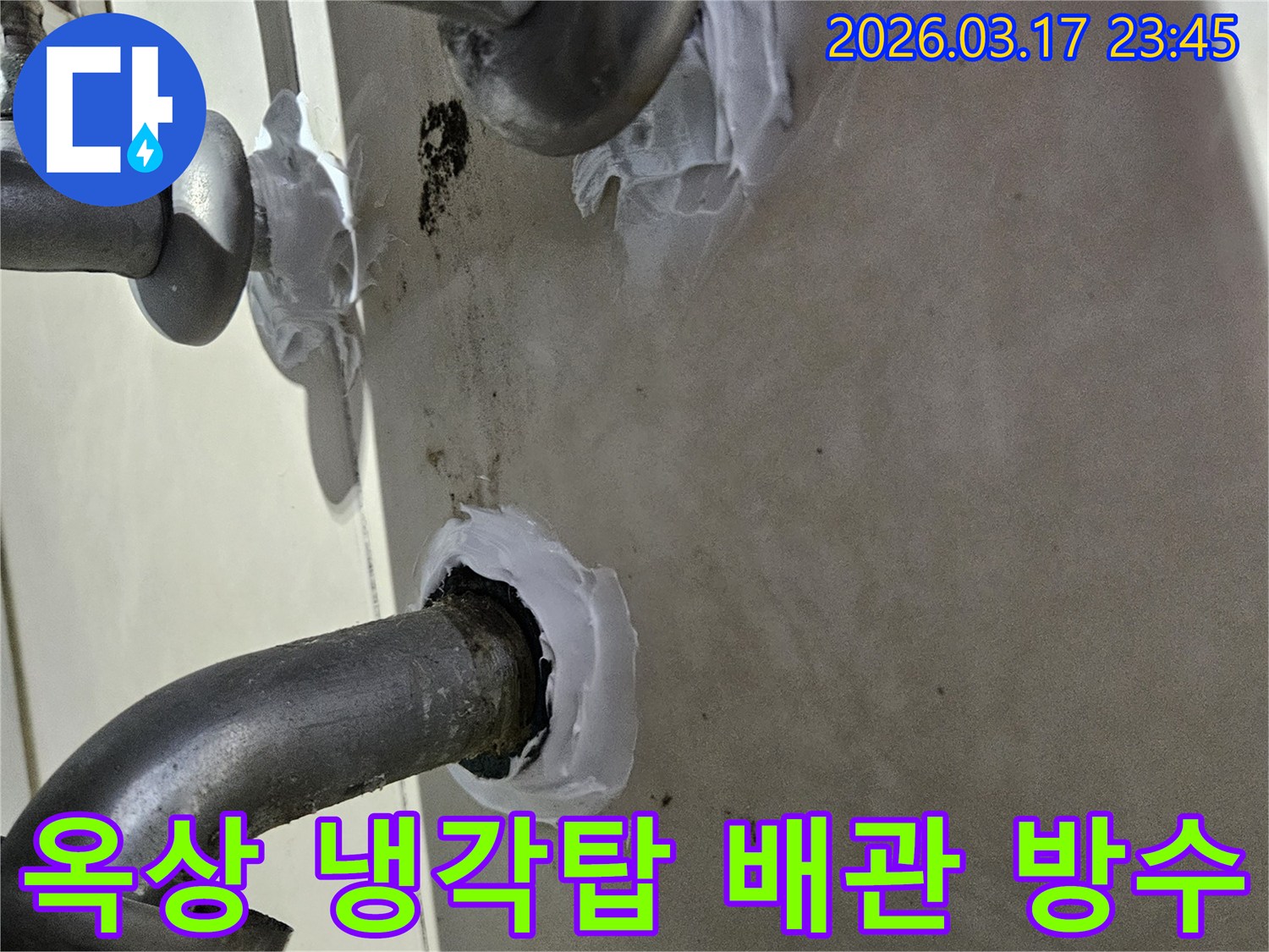 오래된-상가-옥상-냉각탑-배관-틈새에서-발생한-누수를-방지하기-위해-실링-작업을-진행하는-모습