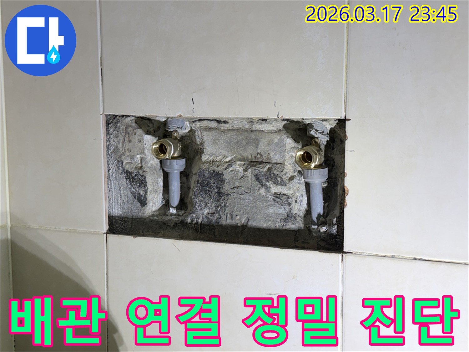 오래된 수도 배관의-연결 부위에서 발생한-누수를 정밀 진단 후-해결하기 위한 현장 사진입니다