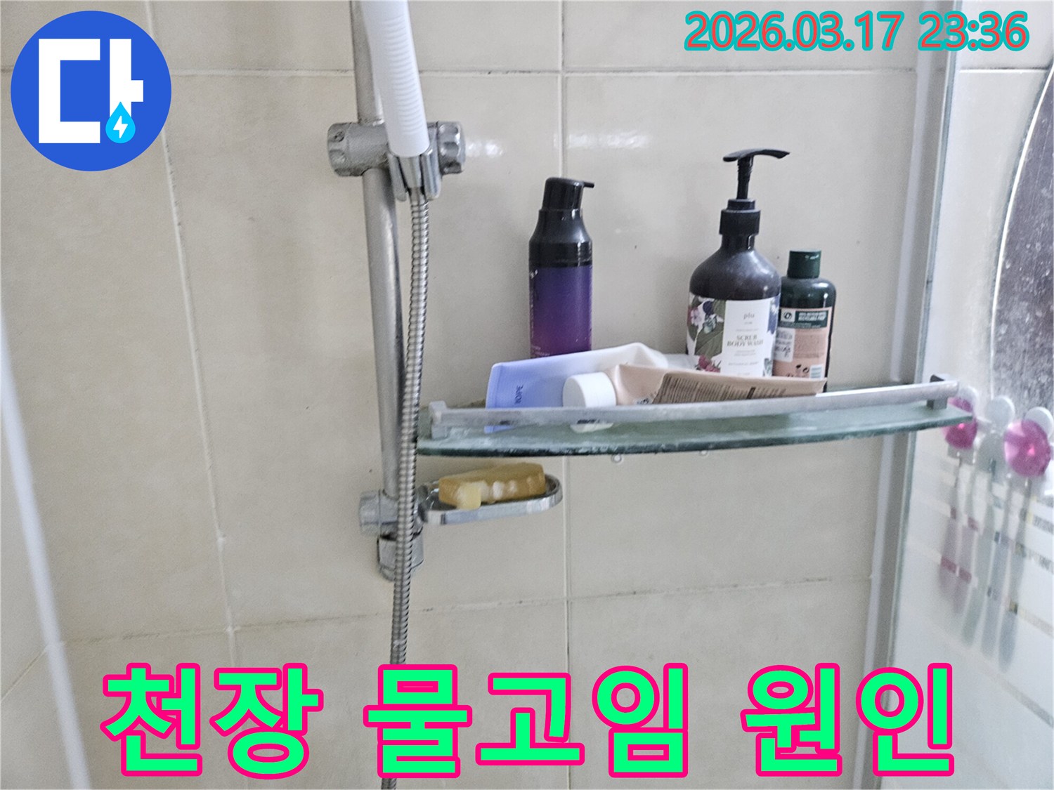 욕실 샤워기 옆-유리 선반에 맺힌 물방울은-천장 누수의 간접적인 증거를 보여주는 이미지입니다