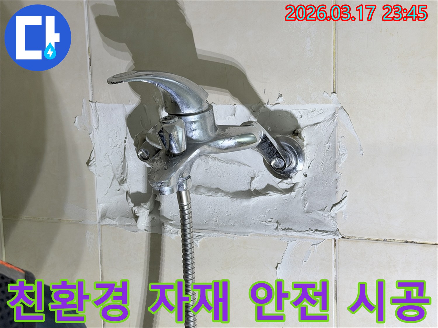 욕실 수전-주변의-누수 현장을-해결하며-친환경 자재를-사용하여-안전하고-건강한-욕실을-만드는-모습을-보여줍니다