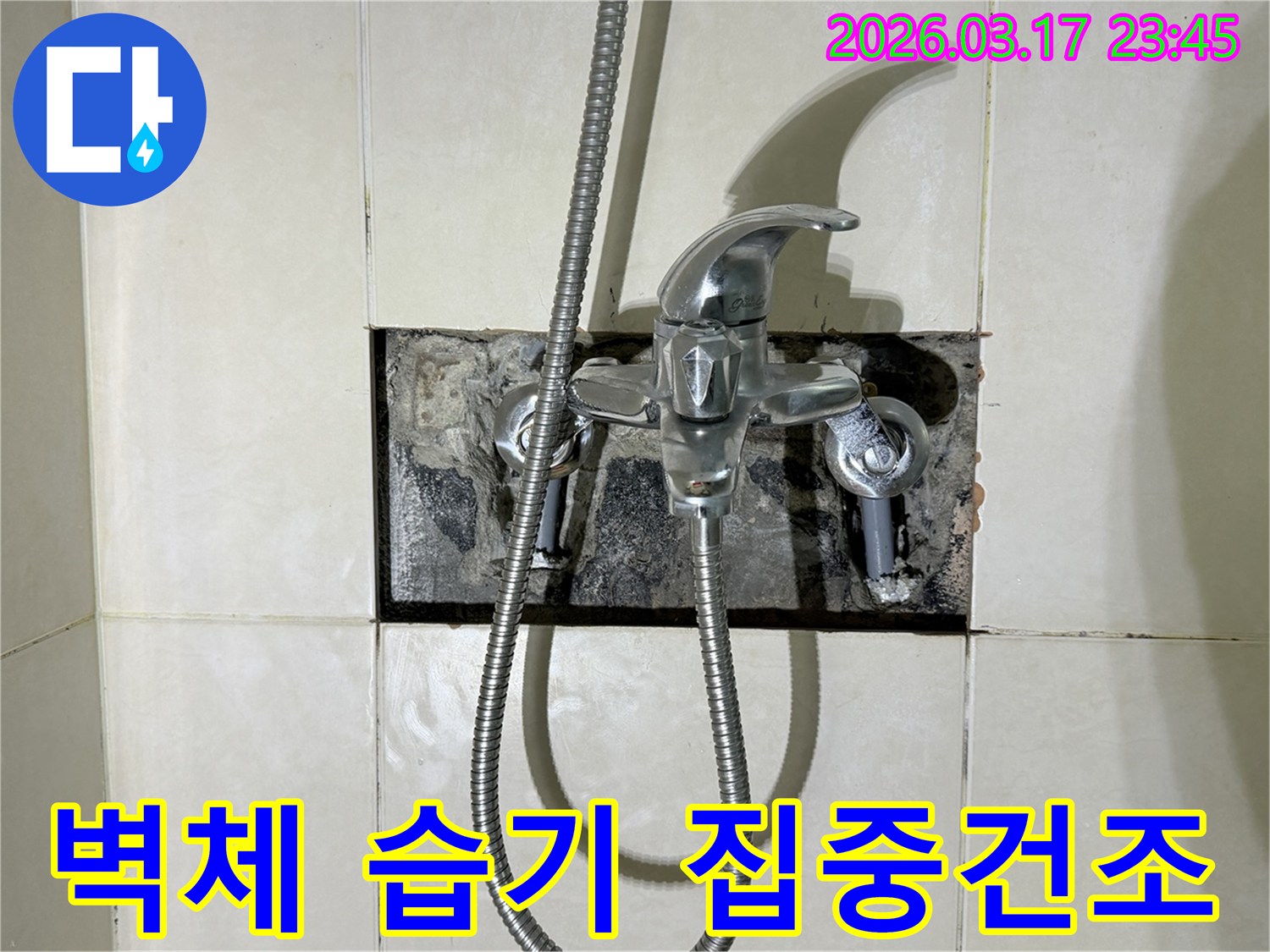 욕실 수전에서 발생한 누수로-벽체 내부의 습기를 집중적으로 건조하는 현장입니다.