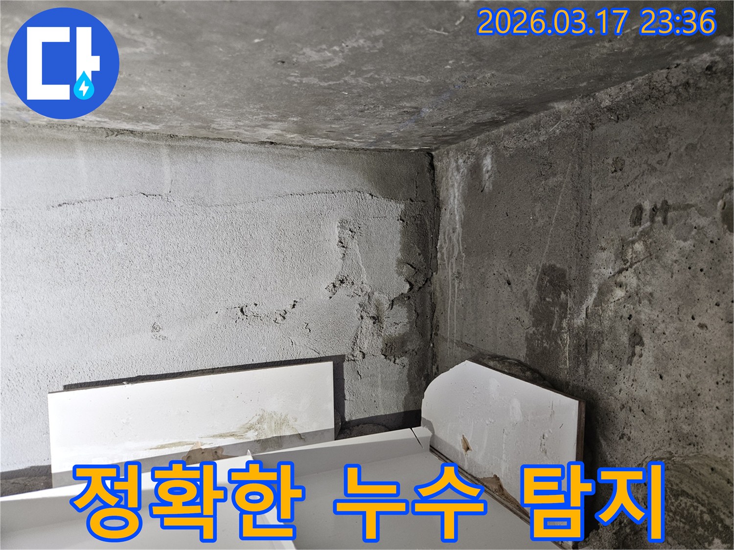 육안으로 확인하기 어려운 곳에서 시작된 누수-정확한 탐지로 불필요한 공사를 줄일 수 있습니다.