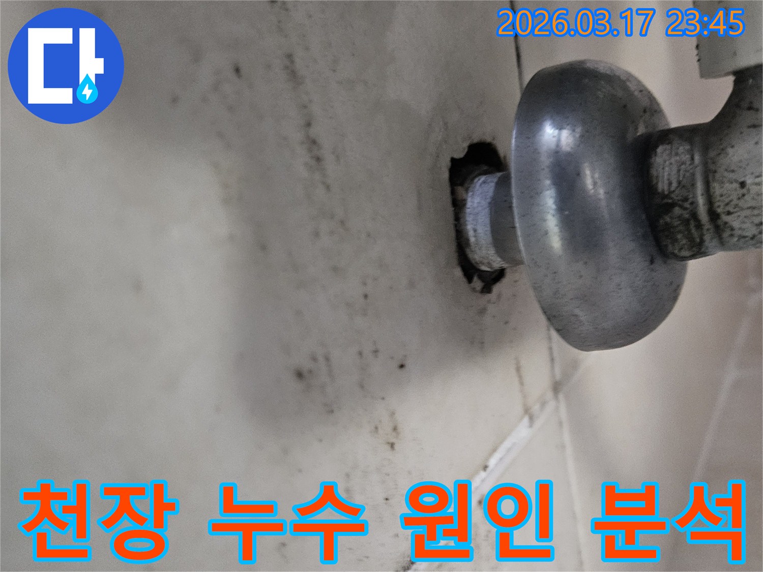 이 사진은 천장 배관 주변의 누수로 인해-곰팡이와 물때가 심하게 생긴 모습을 보여줍니다