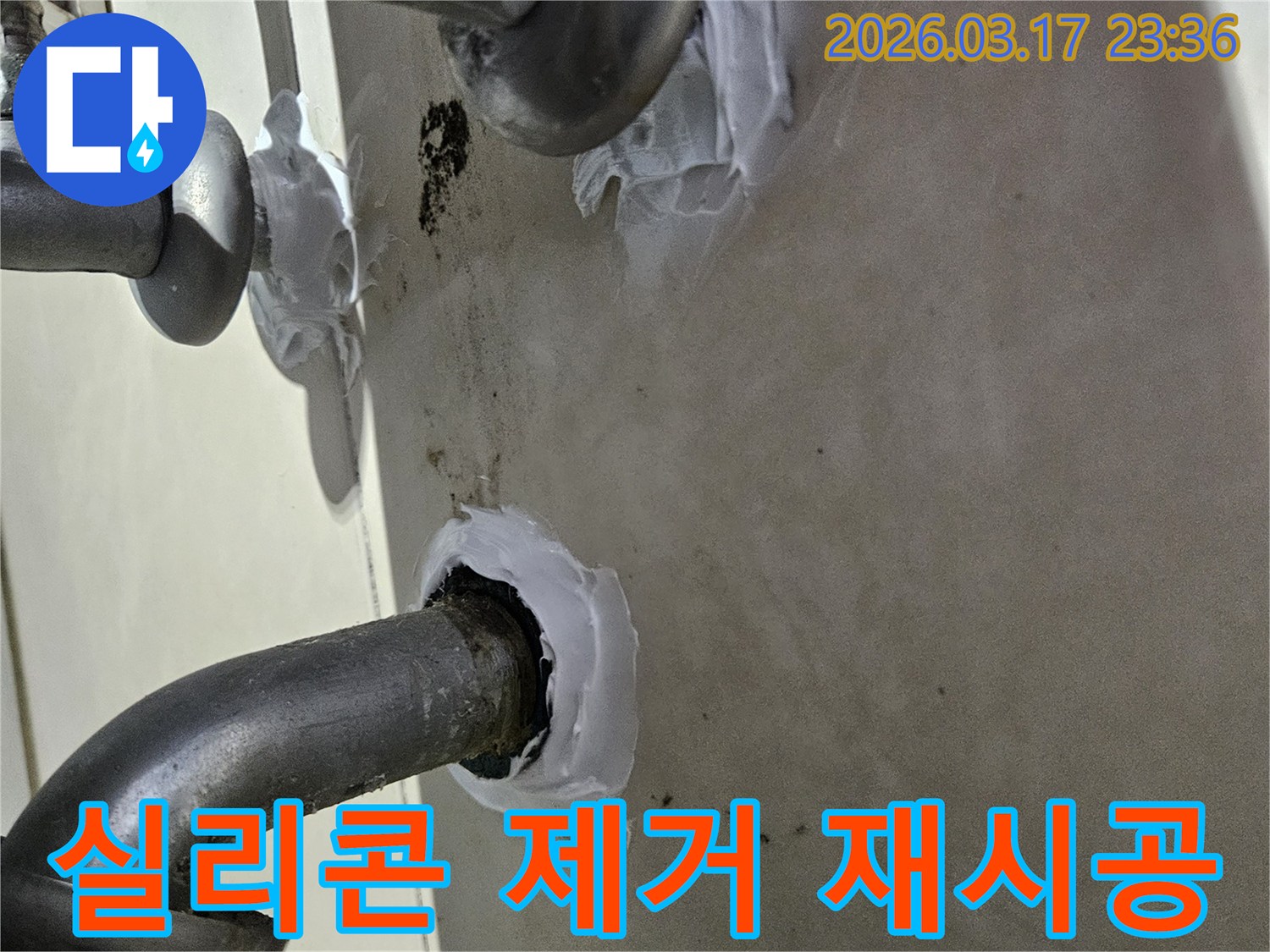 이 이미지는 상가 배관 주변의 낡은 실리콘을 제거하고-새로운 고품질 방수 실리콘으로 재시공하는 과정을 보여줍니다-깔끔하고 효과적인 보수입니다.