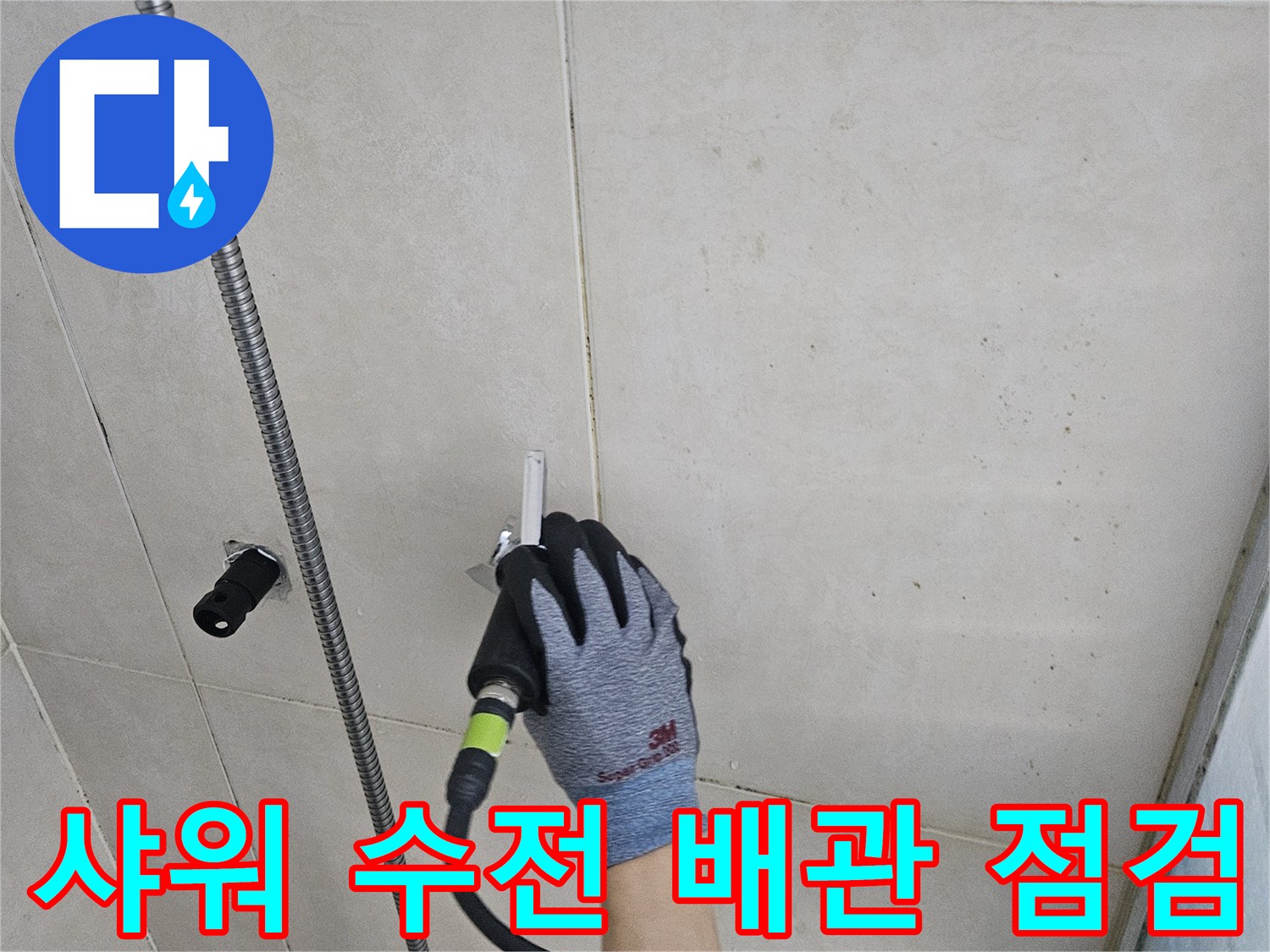 장갑을 낀 작업자가-샤워 수전 부근의 배관 상태를 확인하는 모습