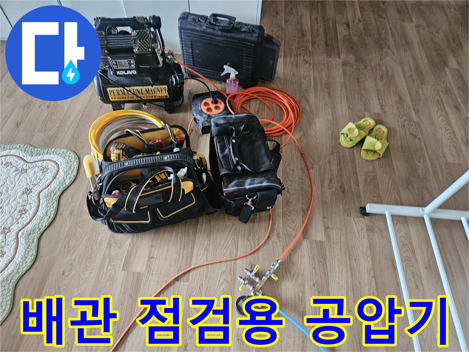 정밀한 누수 지점 탐색을 위해-바닥에 세팅된 배관 공압 테스트기와 측정 도구들