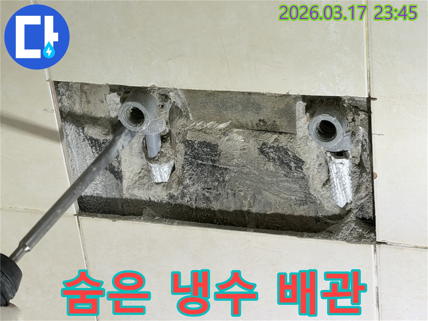 주택 벽 속-숨겨진 냉수 배관의 누수 지점을-첨단 장비로 탐지하고-확인하는 현장입니다