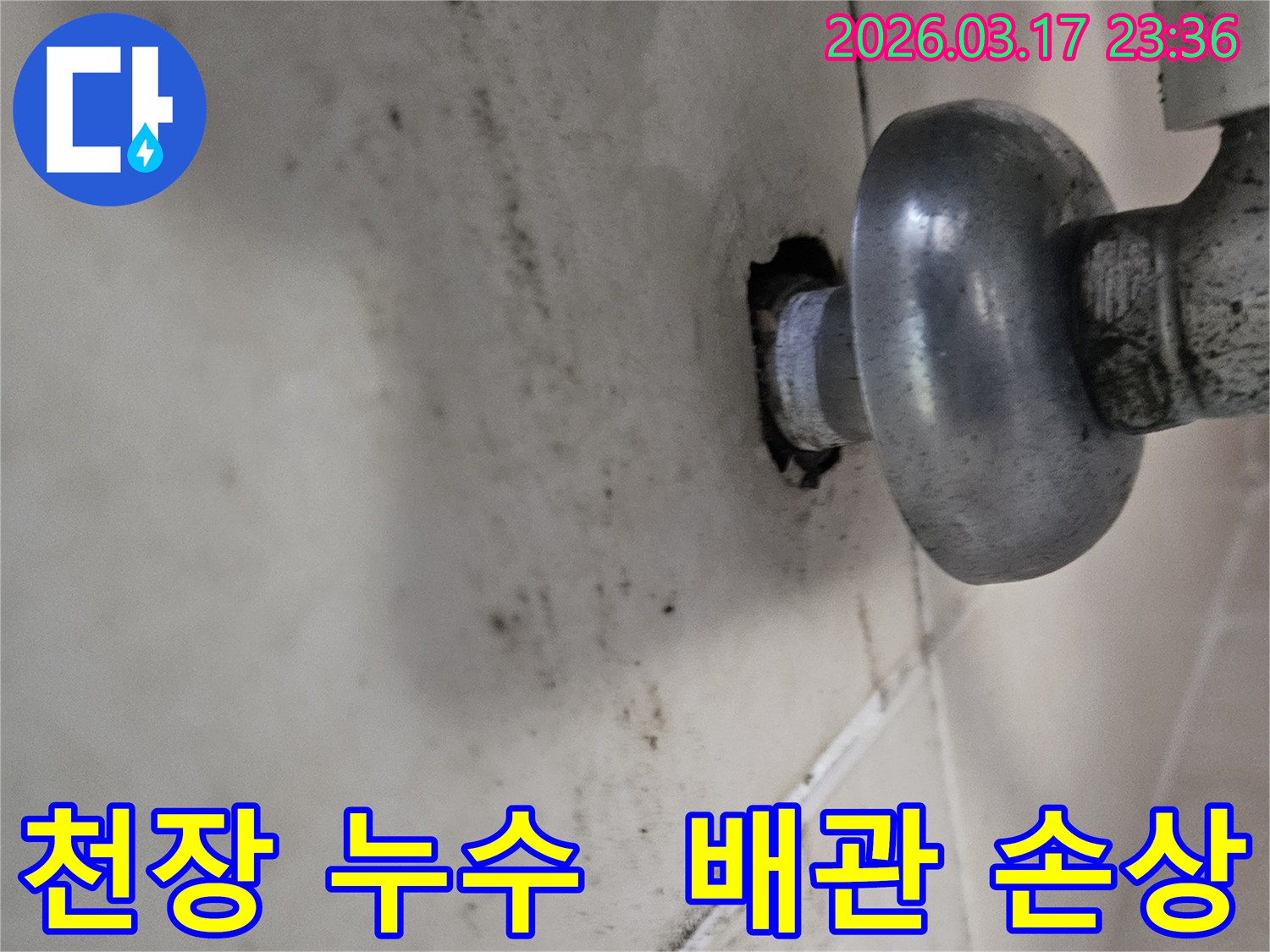 천장-내부-배관에서-발생한-누수로-인해-오염된-벽면과-손상된-배관-모습