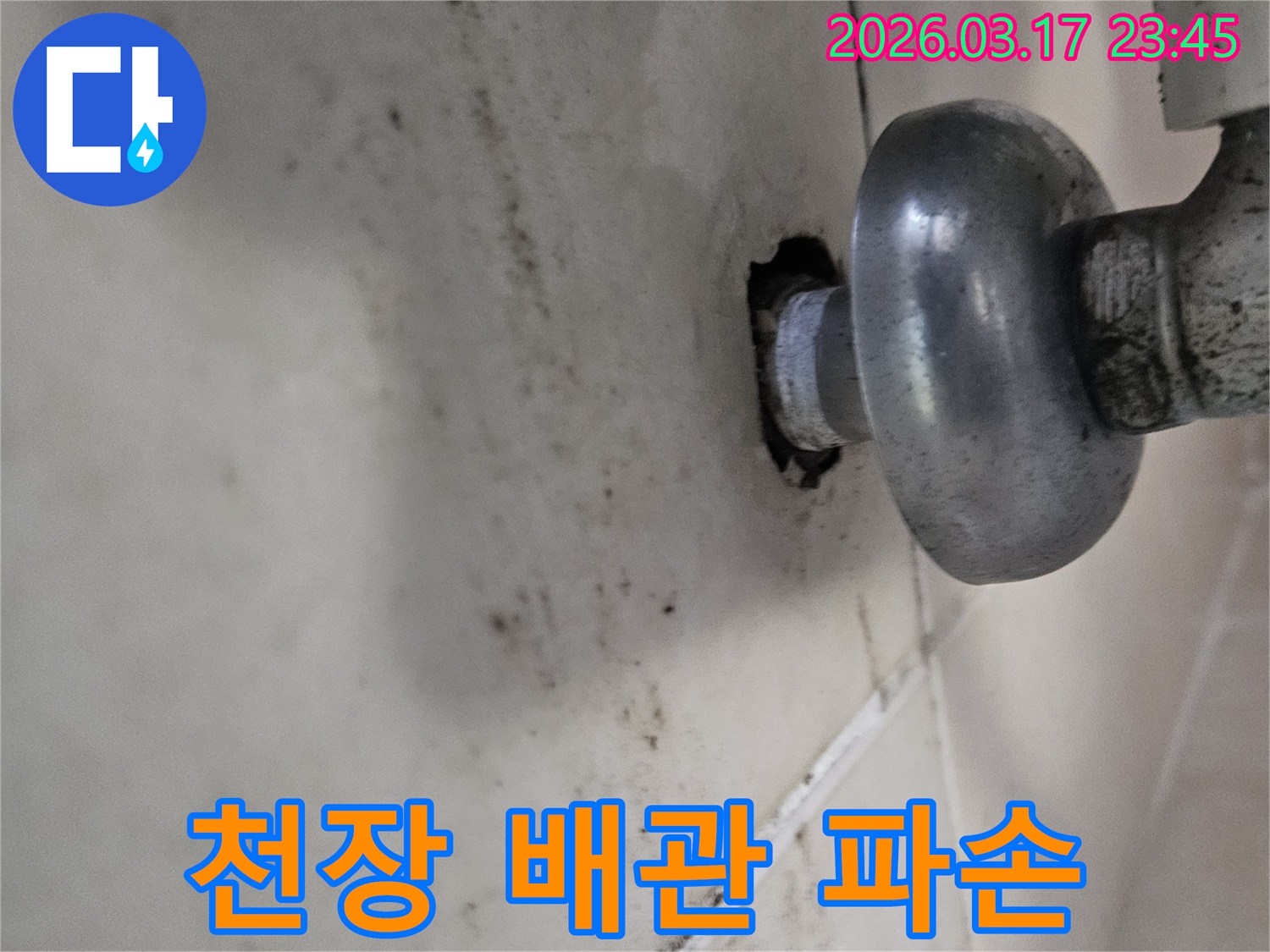 천장 배관에서 물이 새어 나와-주변 마감재가 심하게 손상된 모습입니다