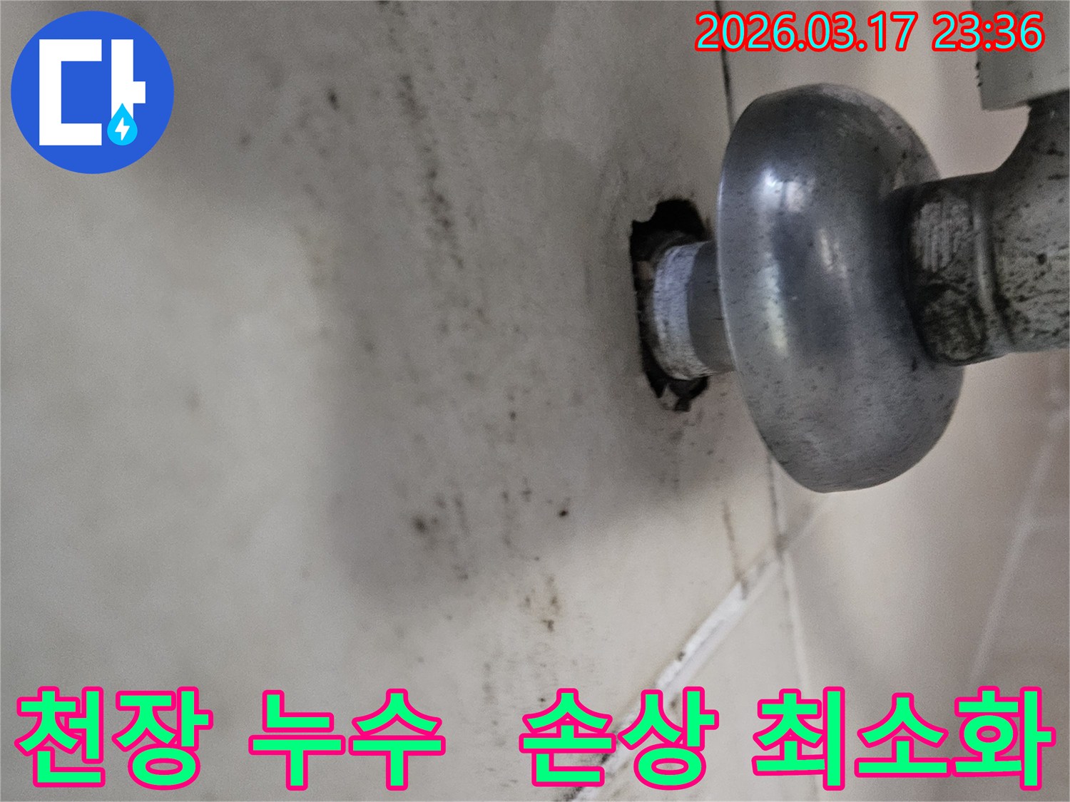 천장-배관에서-발생한-누수로-인해-오염된-벽면과-건물-손상-최소화-시공이-필요한-배관-모습