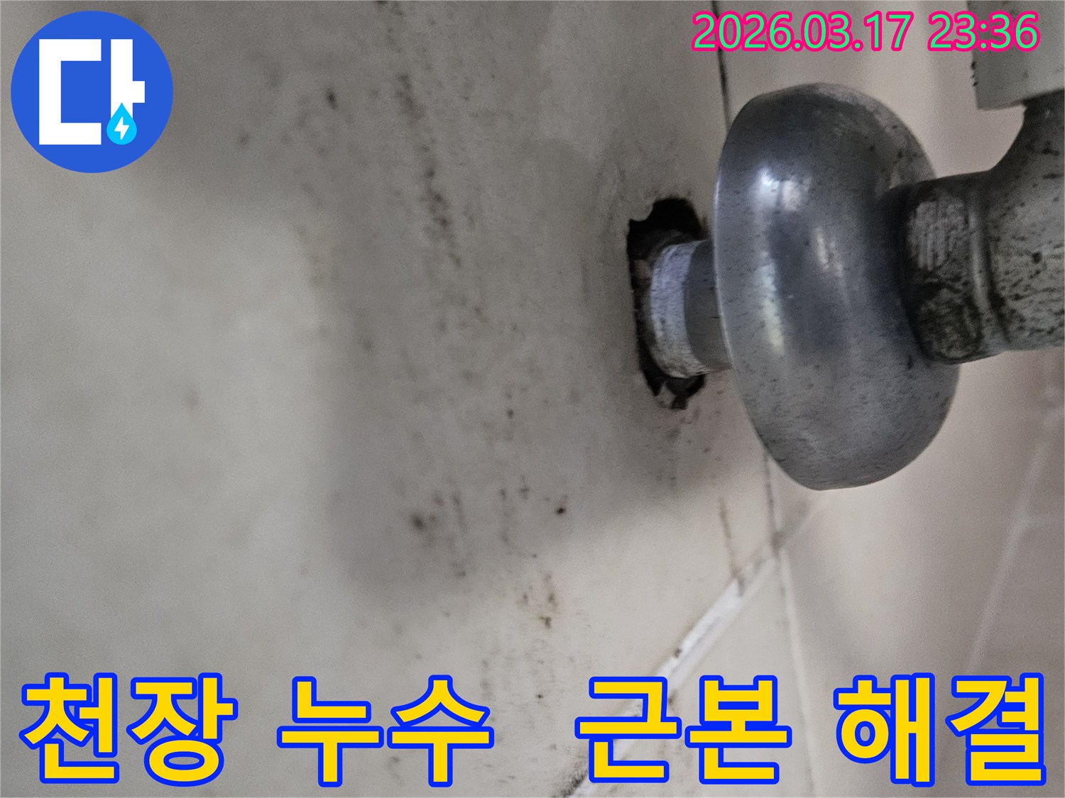 천장-배관에서-발생한-누수로-인해-오염된-벽면과-근본적인-해결이-필요한-배관-모습