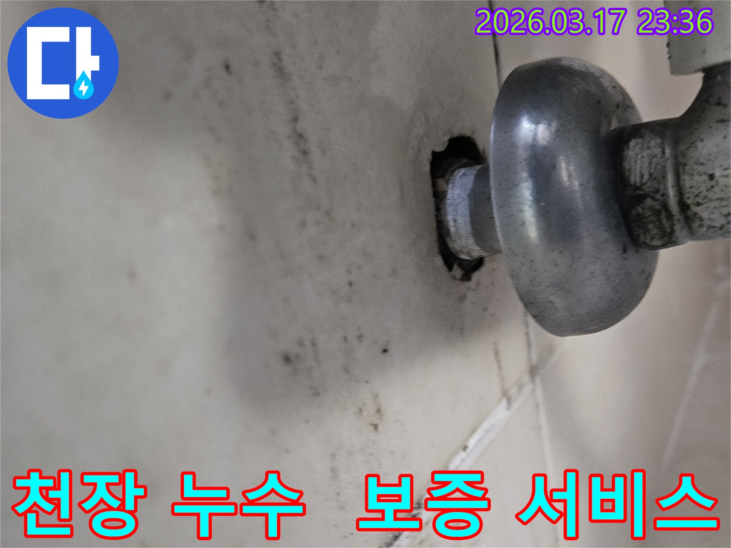 천장-배관에서-발생한-누수로-인해-오염된-벽면과-보증-서비스로-더욱-안심할-수-있는-배관-모습