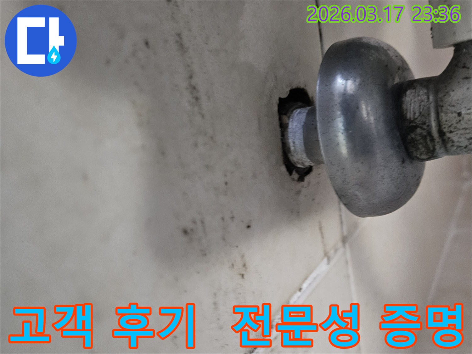 천장-배관에서-발생한-누수로-인해-오염된-벽면과-수많은-고객-후기로-증명된-전문성으로-누수를-해결하는-모습