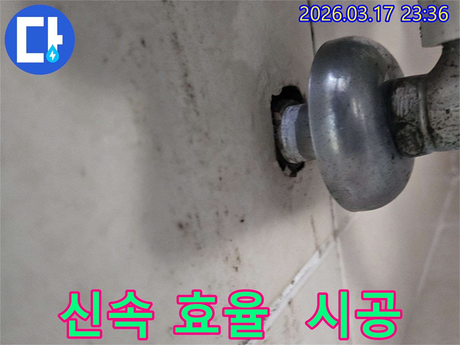 천장-배관에서-발생한-누수로-인해-오염된-벽면과-신속하고-효율적인-시공이-필요한-배관-모습
