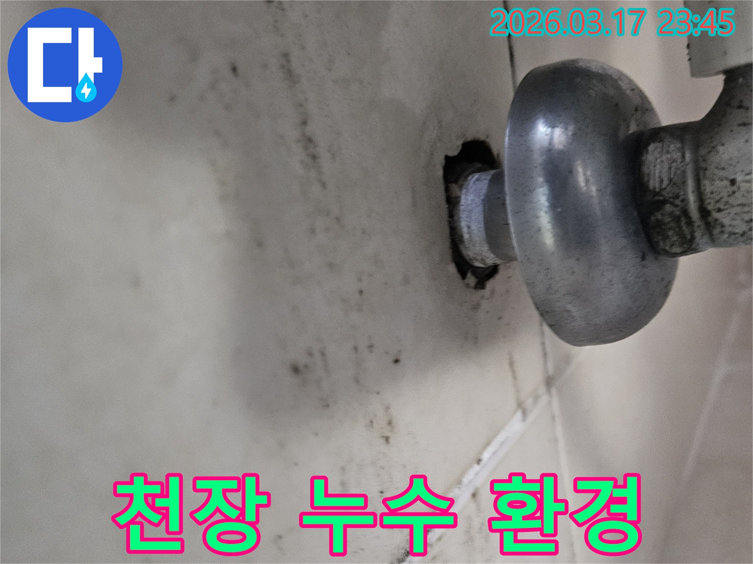 천장 배관에서 발생한 물샘은-주변 타일과 벽면에 심각한 오염을 남겼습니다