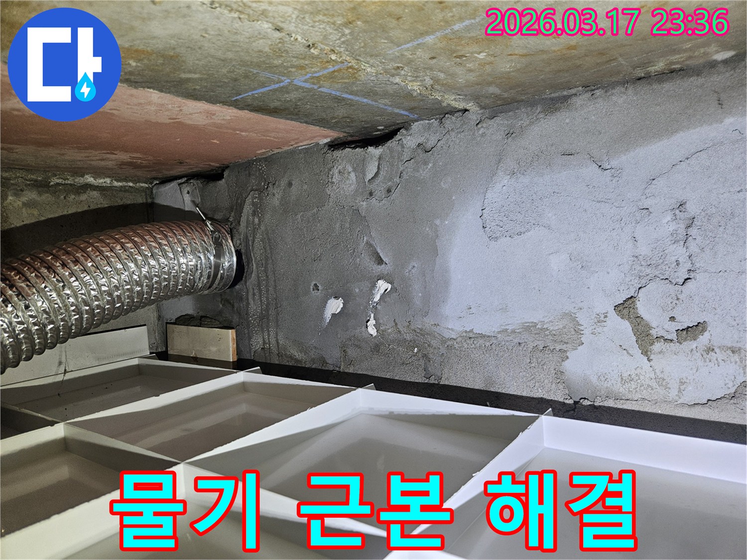 천장과 벽면 경계에 나타난-물기 흔적을 근본적으로-해결하기 위한 현장 사진
