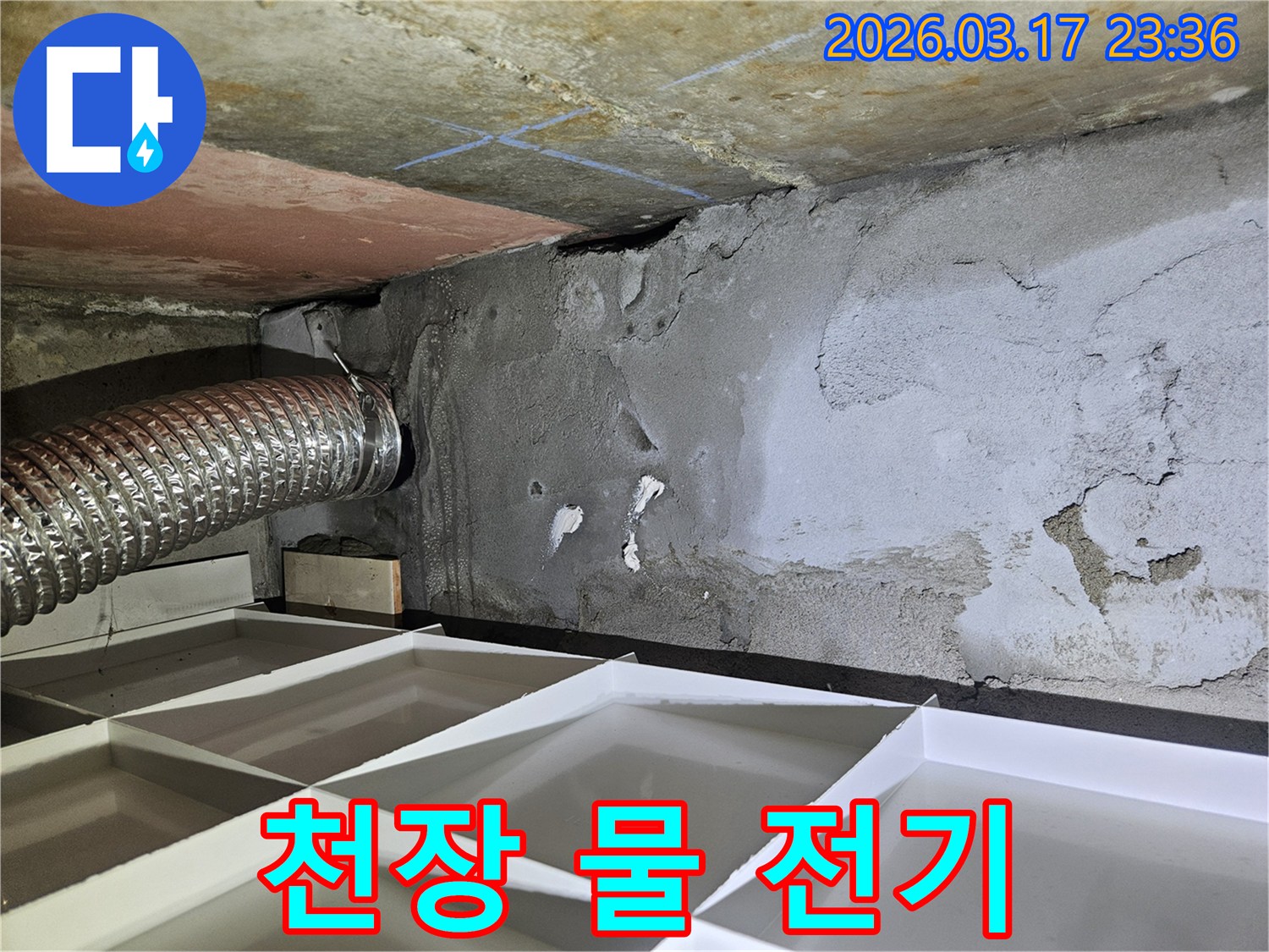 천장에서 물이 새어-전기 합선 위험이 우려되는-누수 현장을 안전하게 긴급 조치