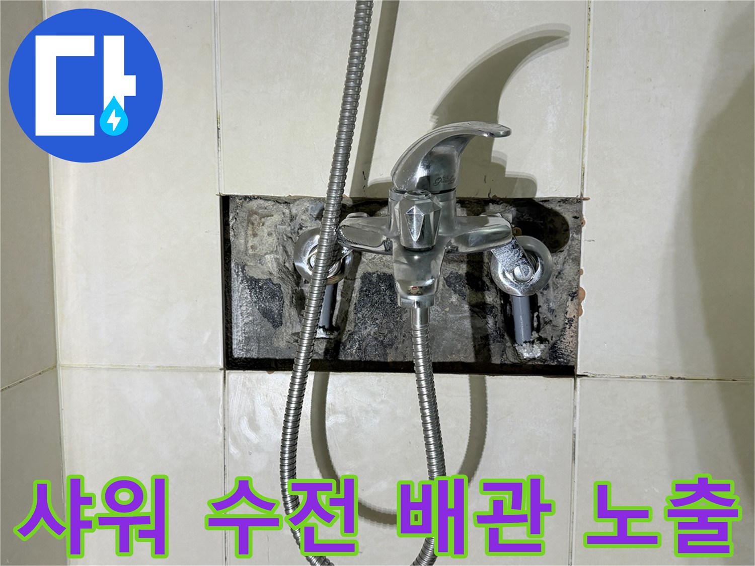파헤쳐진 벽면 내부의-샤워 수전 연결 부위