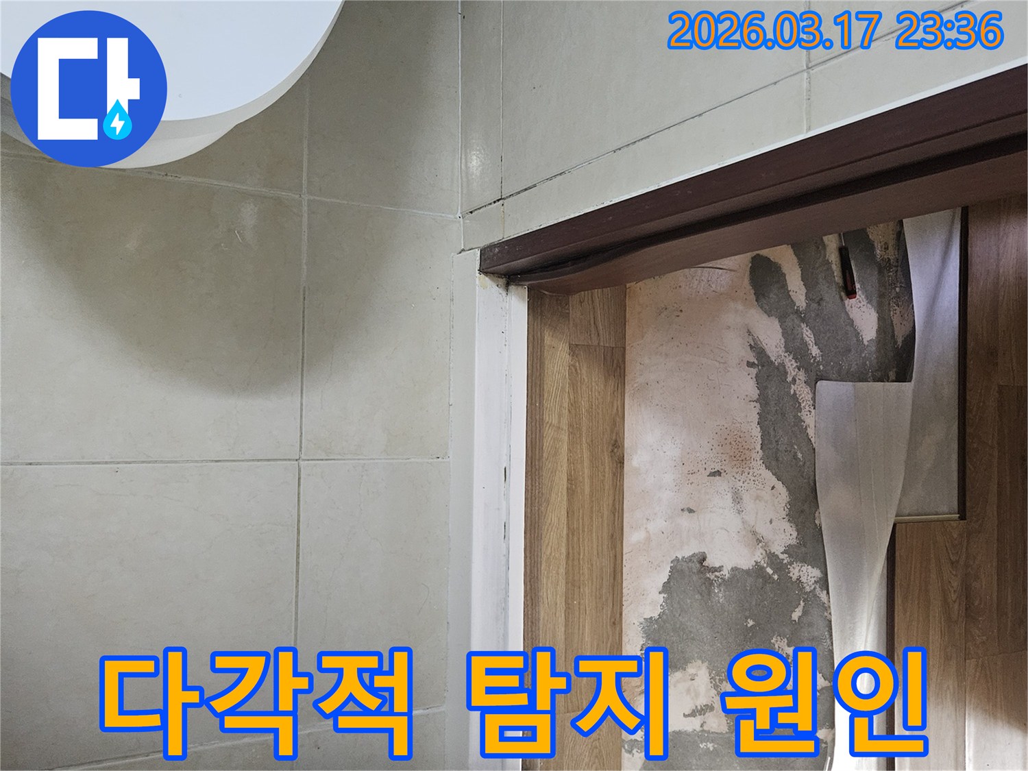 현관 바닥의-마감재를 제거하고-하부 콘크리트의-습기 유무와-구조적 특성을-다각적으로 점검하며-누수 원인을-파악하고 있습니다.