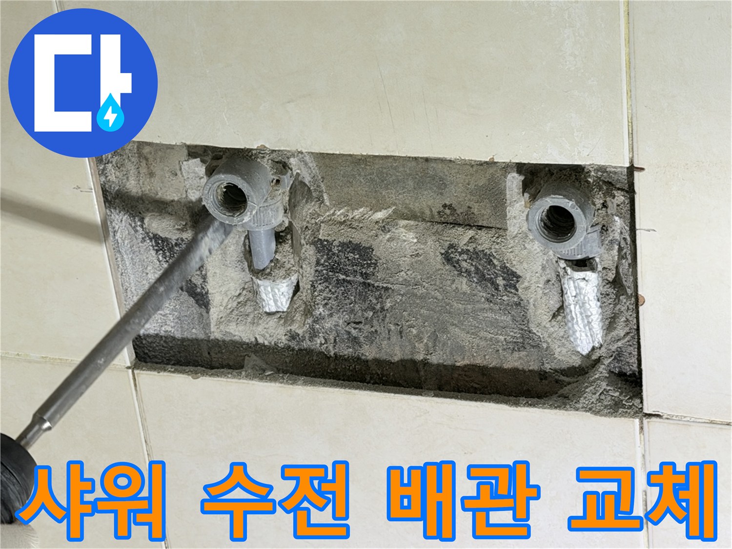 화성-병점-샤워기-연결-배관-부속-교체-중인-사진
