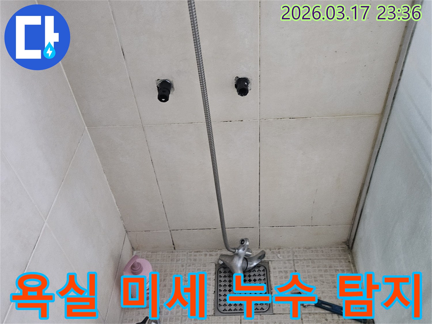 화성 병점 지역의-아파트에서-발생한-미세 누수 문제를-정확하게-진단하고-수리 계획을-세우기 위해-점검하는-모습입니다.