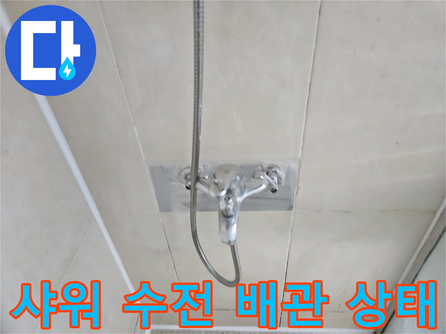 화성 병점 현장-샤워기 수전 부위의 배관 연결 상태를 보여주는 사진입니다
