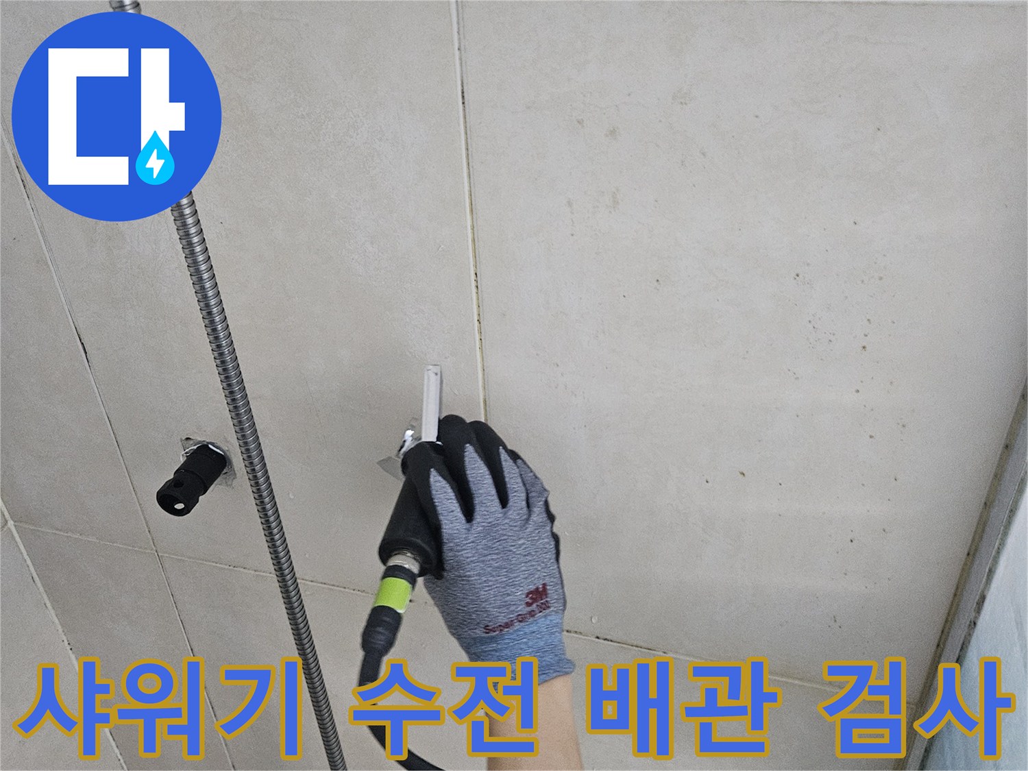 화성 병점 현장에서-샤워기 수전의 배관 누수를 진단하는 장면