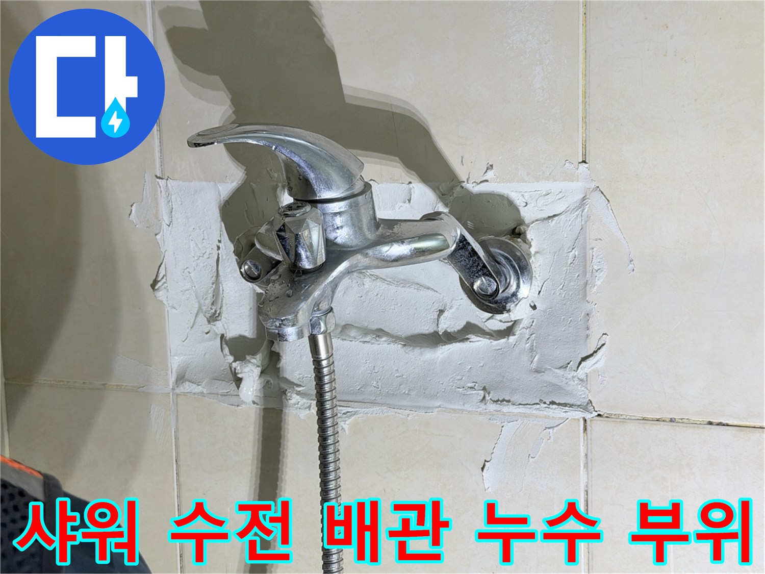 화성 병점 현장의 샤워 수전 주변 배관 누수 확인 상태